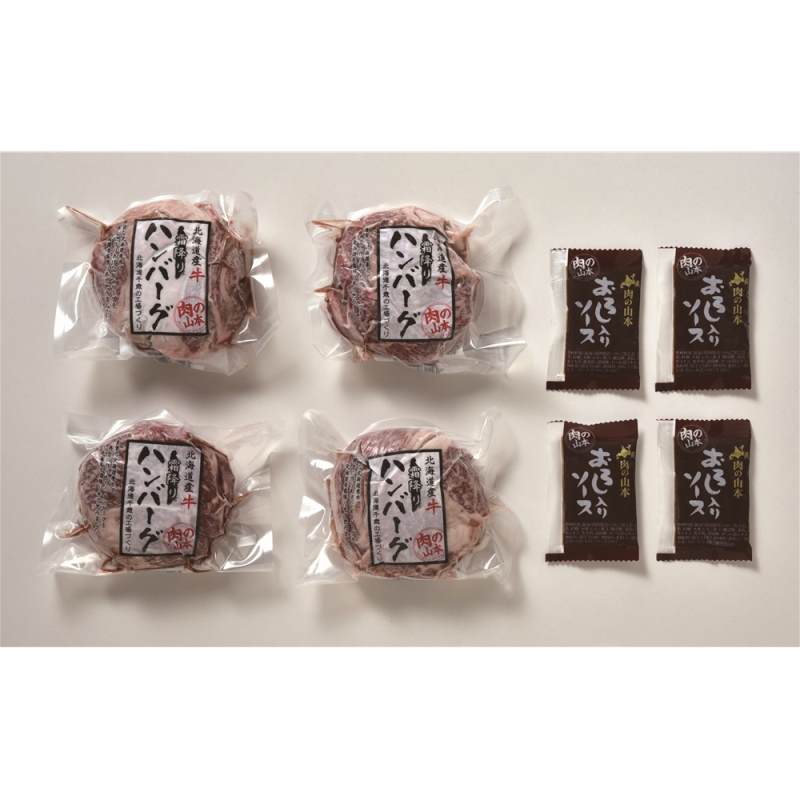 「肉の山本」 北海道霜降りハンバーグ4個セット　おろしソース付