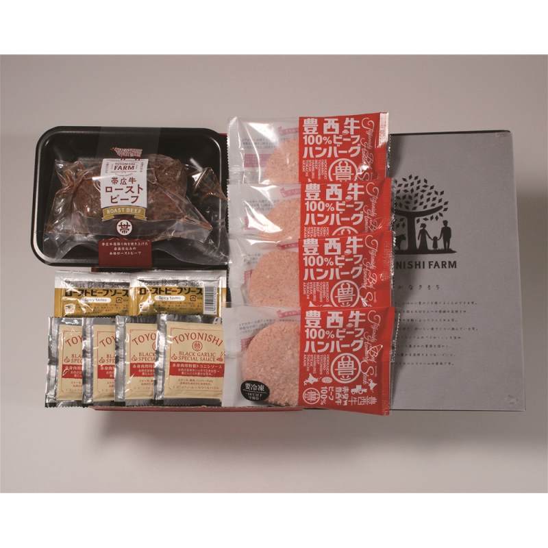 帯広牛ローストビーフ＆豊西牛ハンバーグギフト