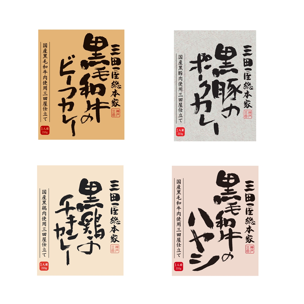 兵庫 「三田屋総本家」 こだわりカレー＆ハヤシセット