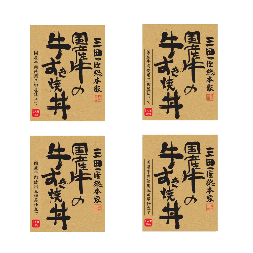 兵庫 「三田屋総本家」 国産牛すき丼の具4食セット