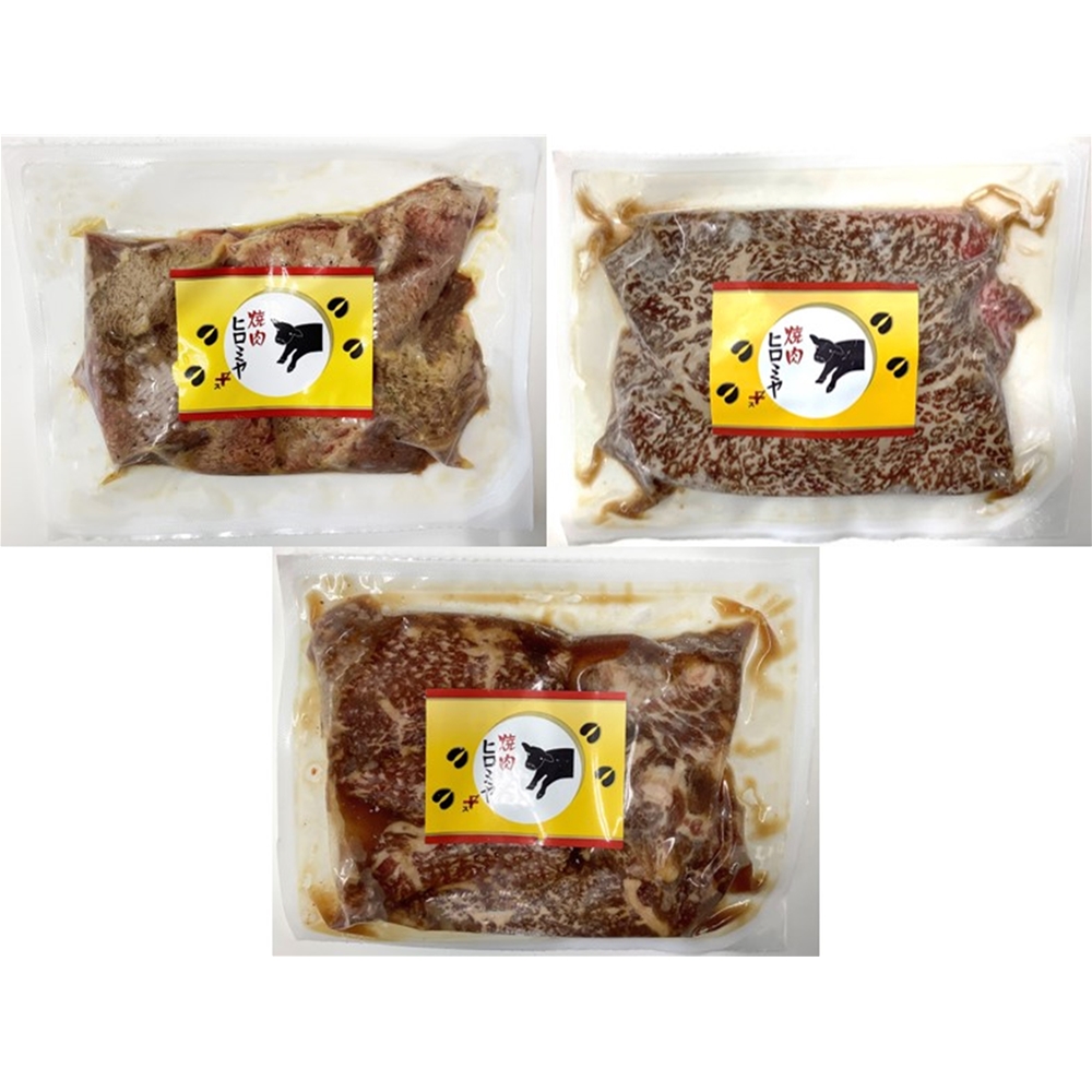 東京 「焼肉ヒロミヤ」監修 特製味付き焼肉3種セット