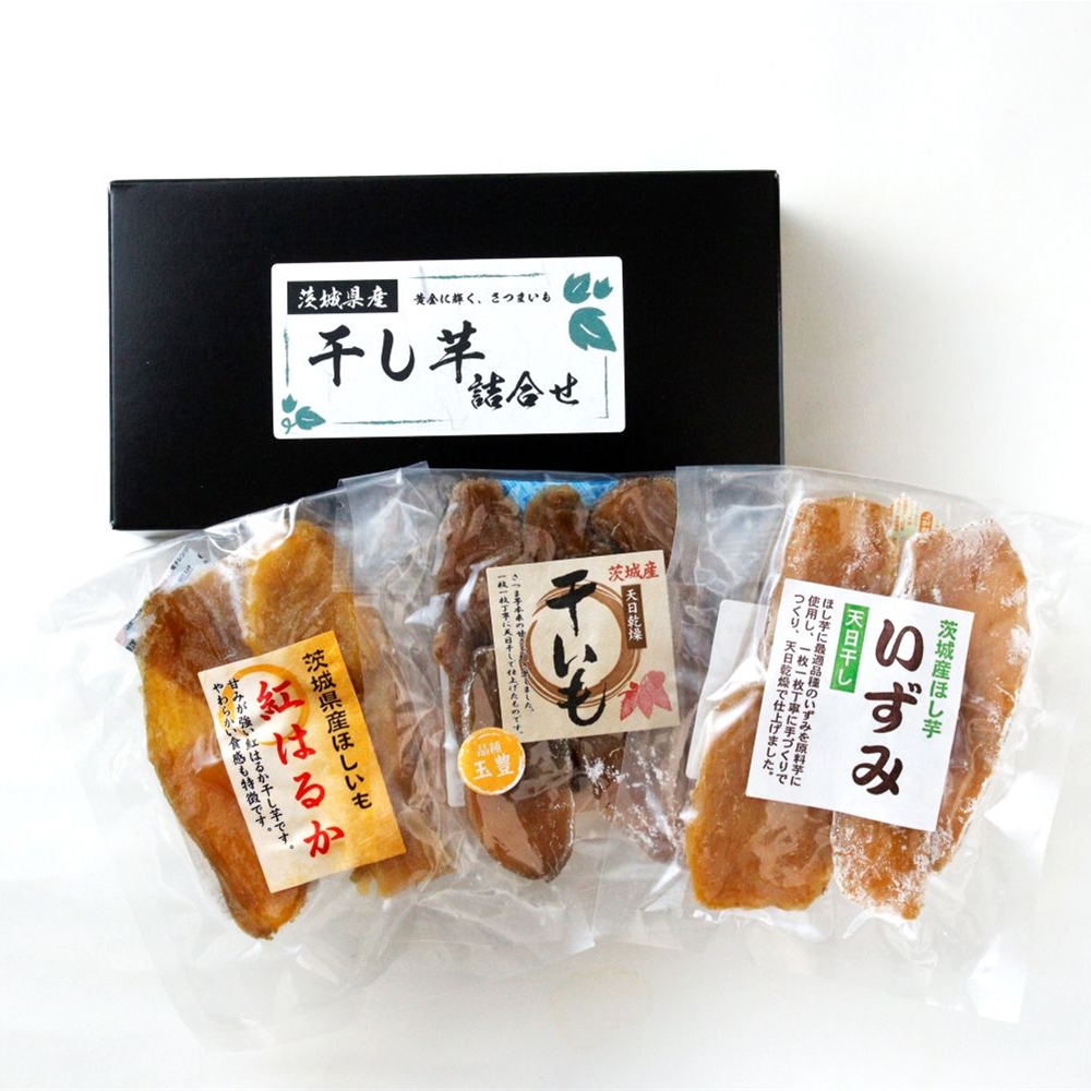 茨城県産　干し芋3種3袋セット
