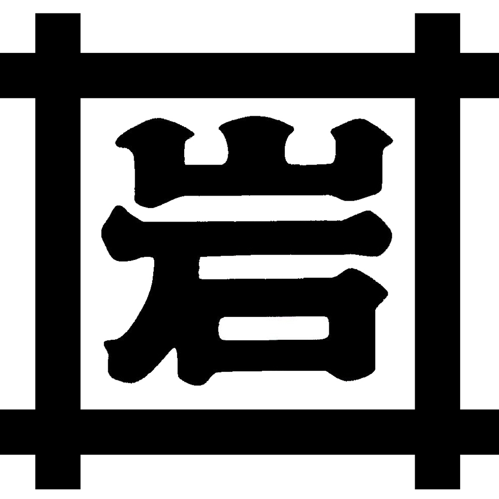 神奈川 「岩井の胡麻油」 圧搾製法胡麻油4種・ごま辣油ギフトセット
