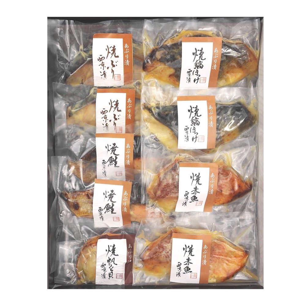 「竹八」 あぶり西京漬(骨取り)詰合せ