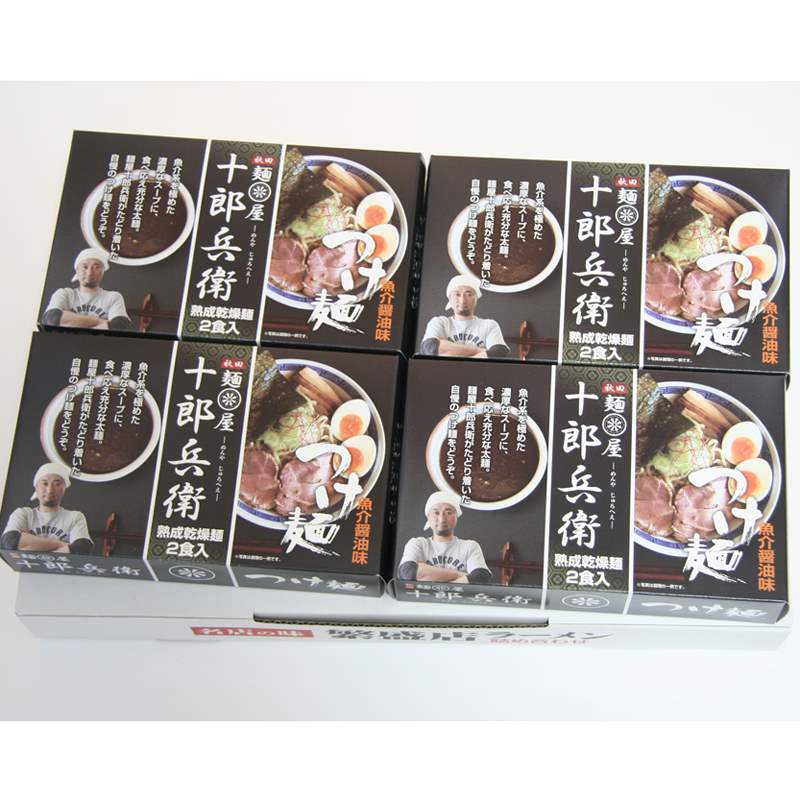 秋田の麺屋 「十郎兵衛」 つけ麺 乾麺　計8食