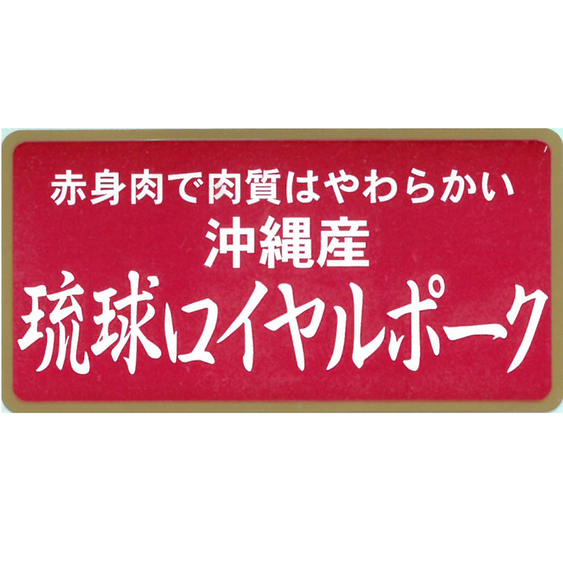 沖縄琉球ロイヤルポーク ロースステーキ(計480g)