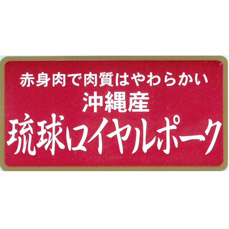 沖縄琉球ロイヤルポーク ロースステーキ(計960g)