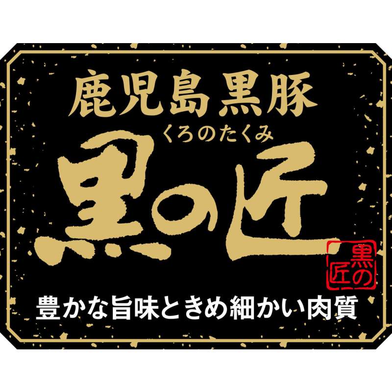 鹿児島県産 黒豚 「黒の匠」 ロースしゃぶしゃぶ(計2.4ｋｇ)