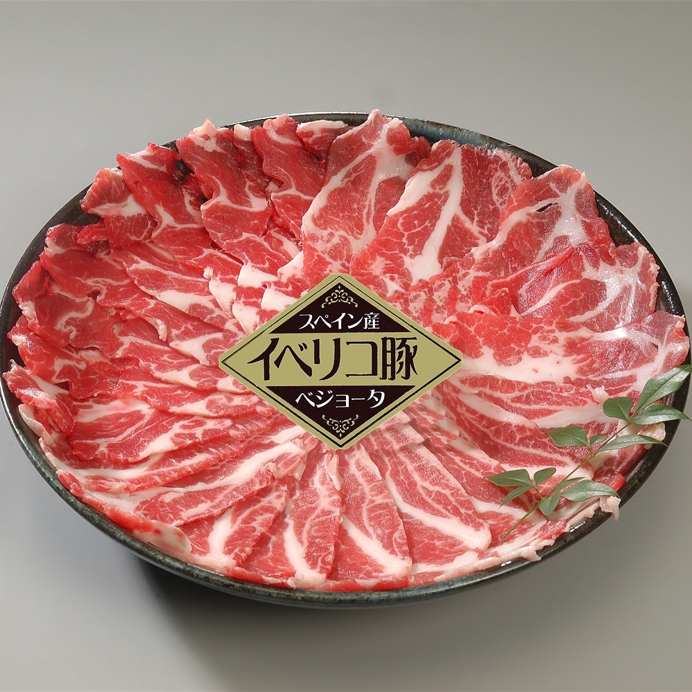イベリコ豚ベジョータしゃぶしゃぶ