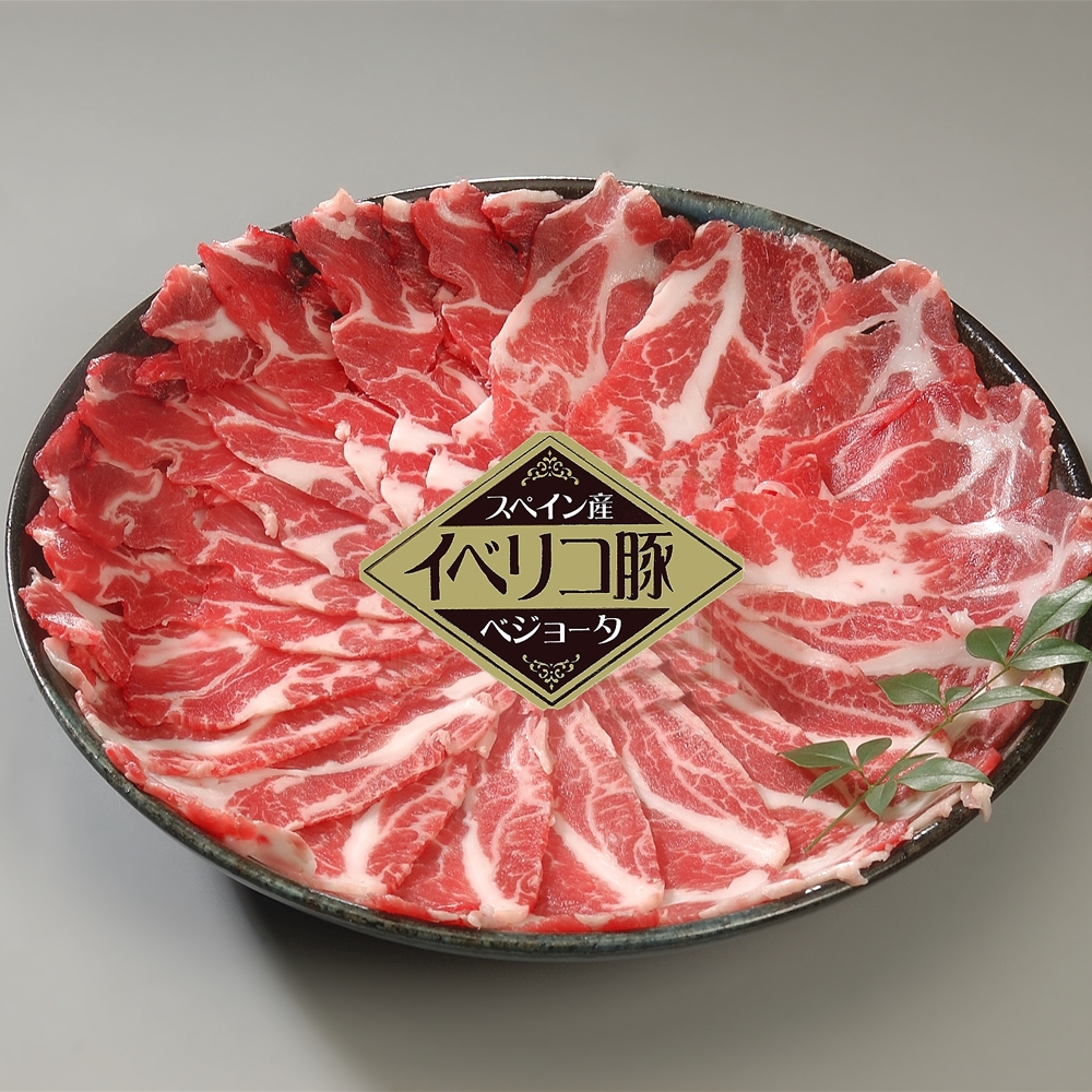 イベリコ豚ベジョータしゃぶしゃぶ
