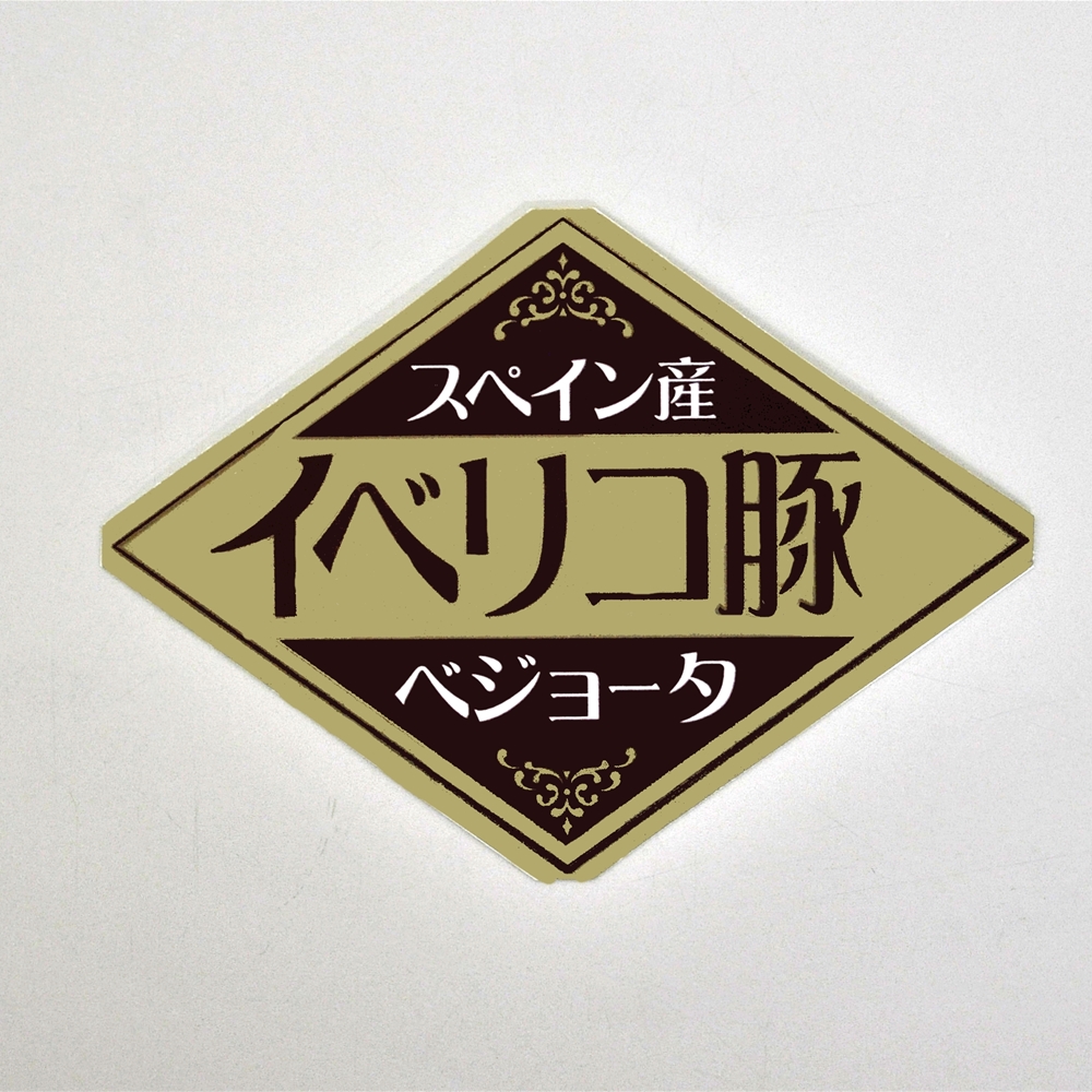 イベリコ豚ベジョータしゃぶしゃぶ