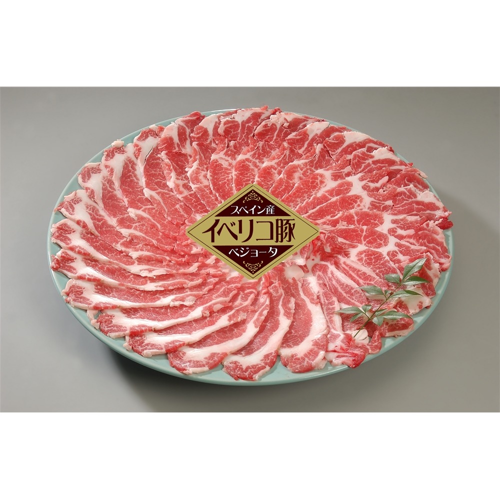 イベリコ豚ベジョータしゃぶしゃぶ