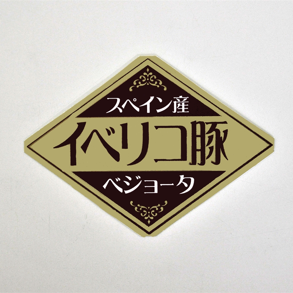 イベリコ豚ベジョータしゃぶしゃぶ