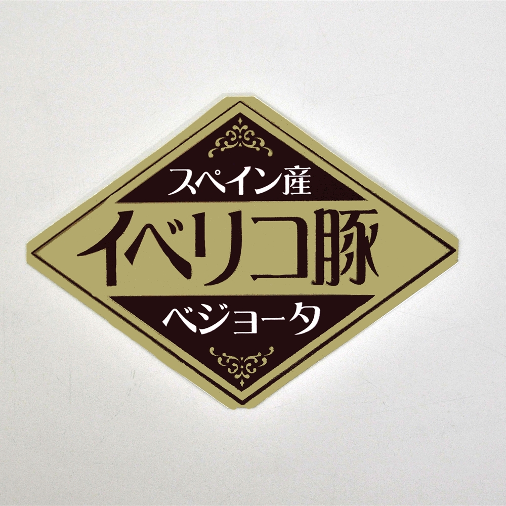 イベリコ豚ベジョータ一口ステーキ