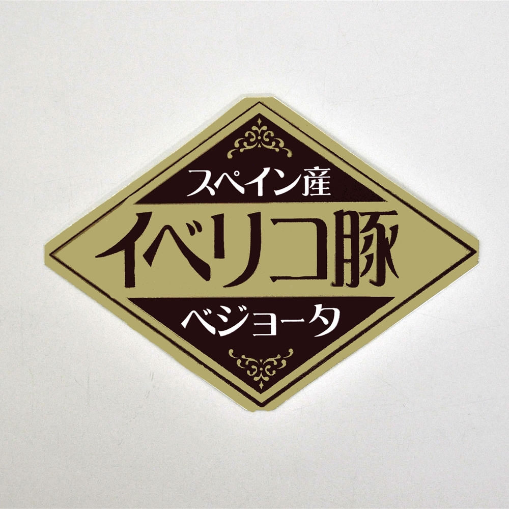 イベリコ豚ベジョータ一口ステーキ