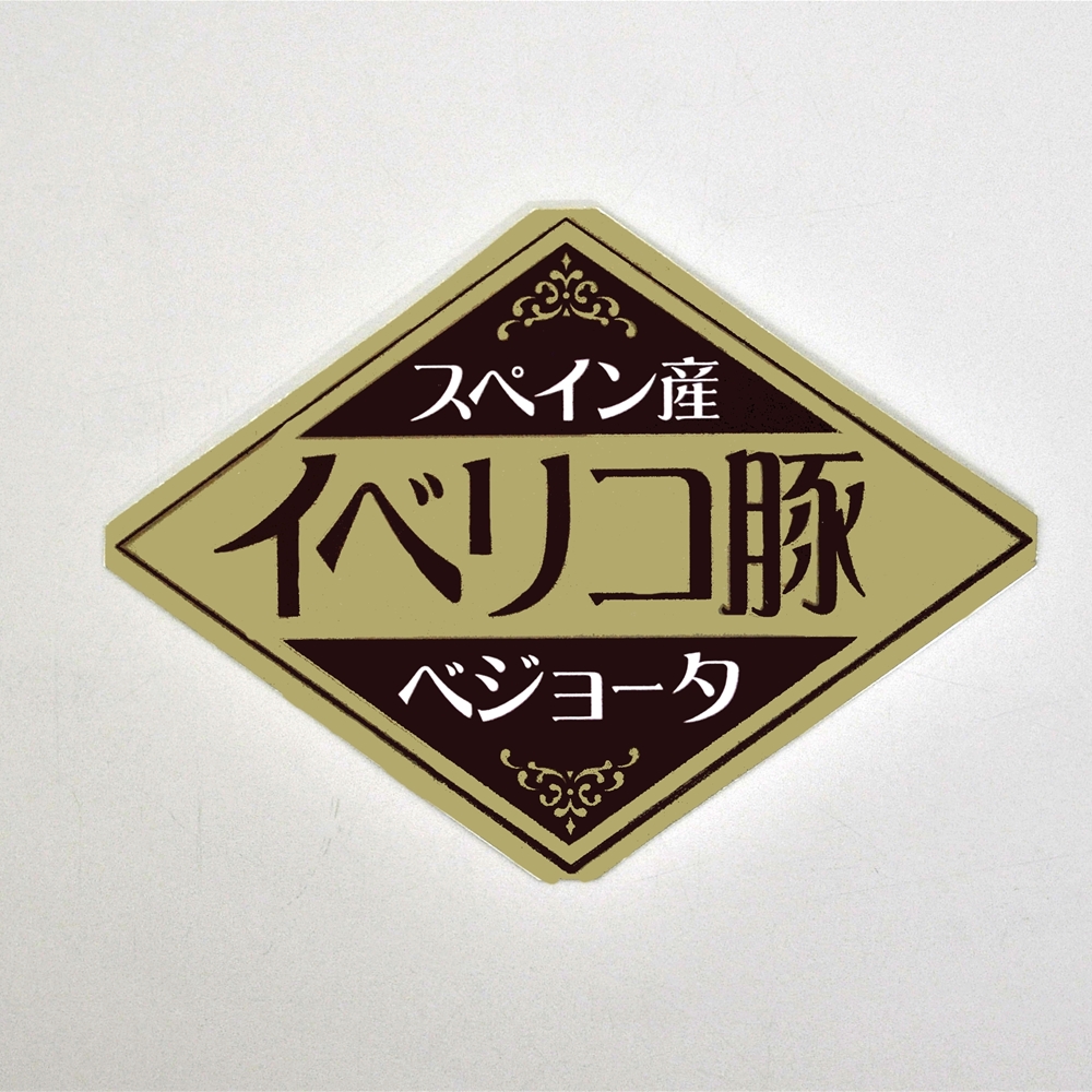 イベリコ豚ベジョータ一口ステーキ