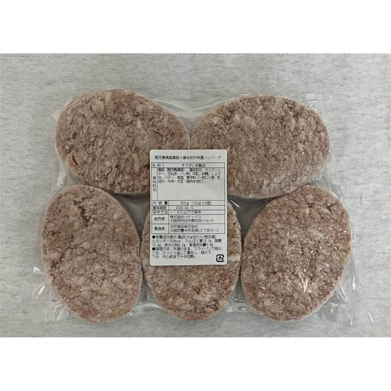 鹿児島県産黒豚×黒毛和牛のハンバーグ(5個)