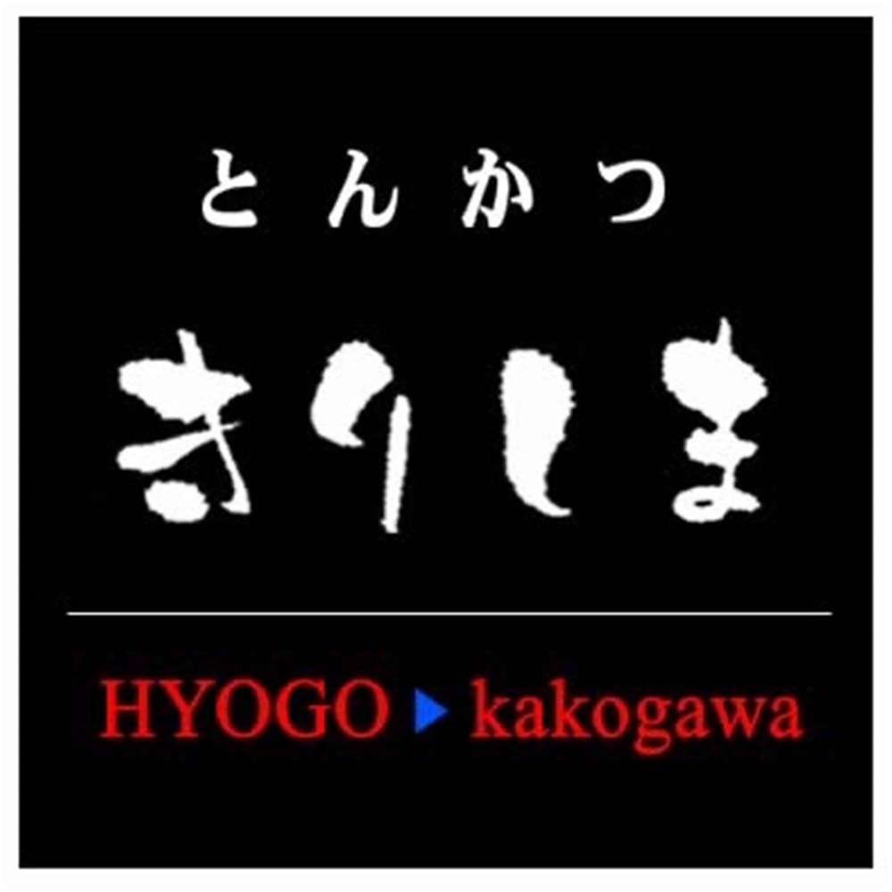 兵庫 「とんかつきりしま」 きりしまロールセット