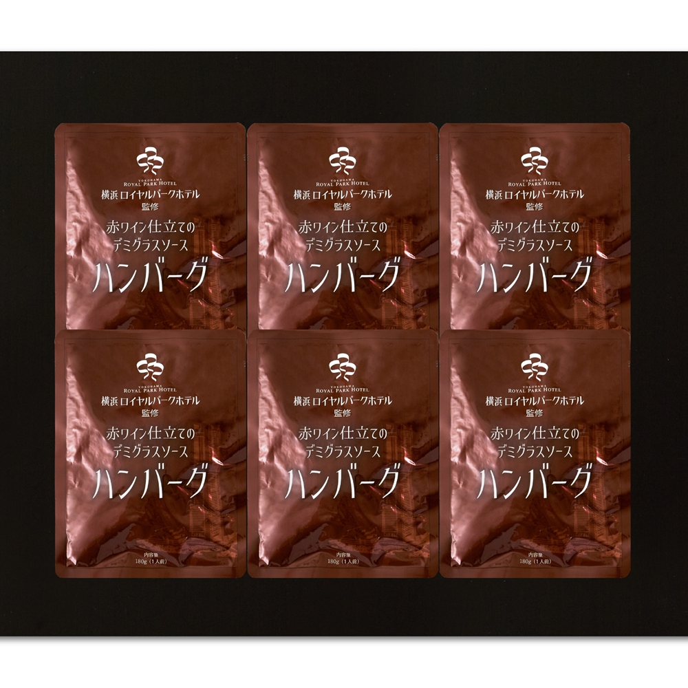 神奈川 「横浜ロイヤルパークホテル」監修 赤ワイン仕立てのデミグラスソースハンバーグセット