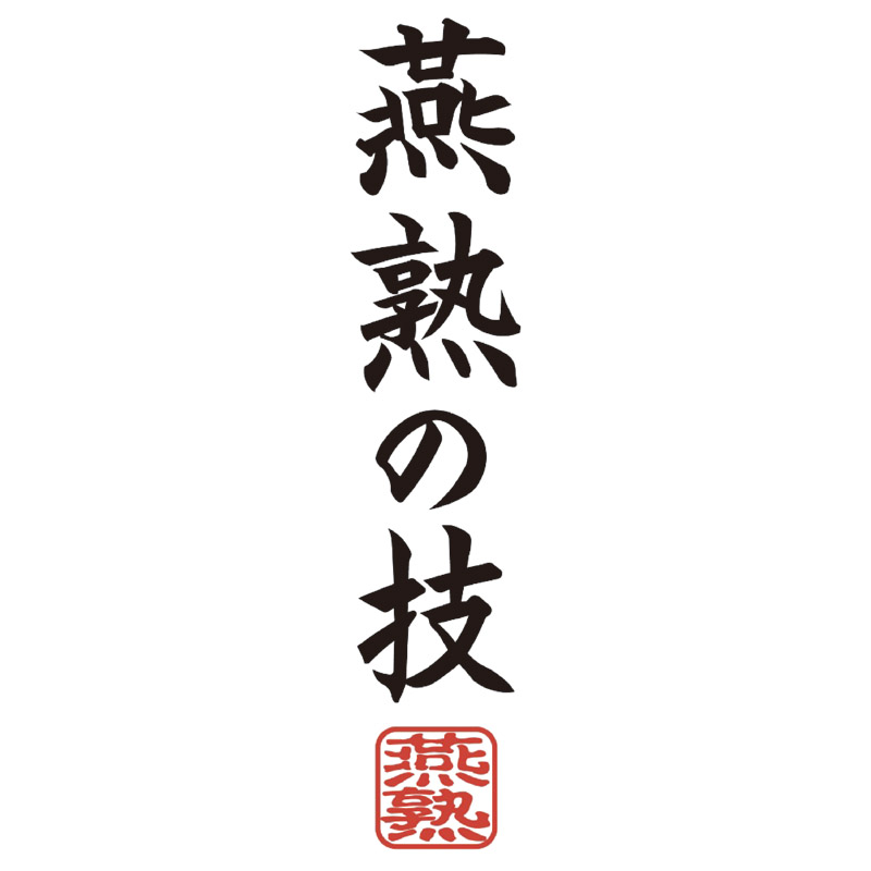 燕熟の技 ステンレスぐい呑み