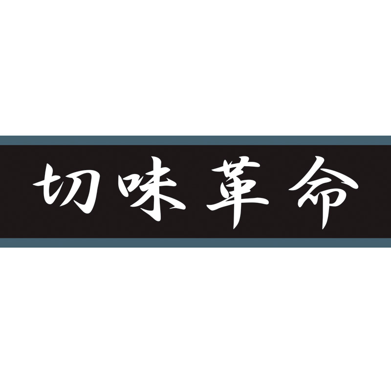 切味革命21 万能包丁