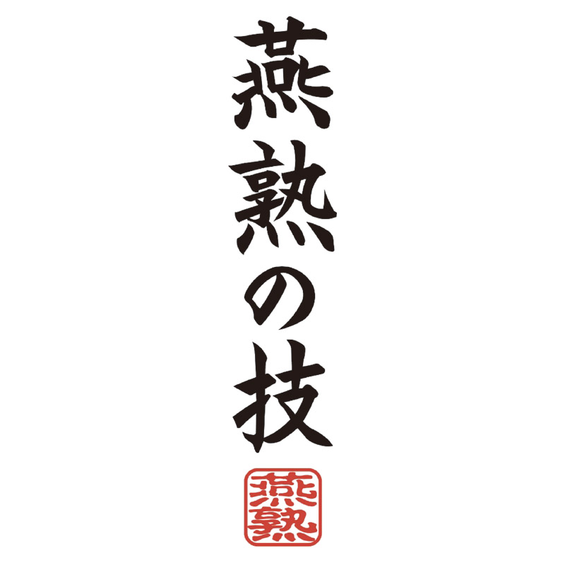 燕熟の技 感温ぐい呑み 赤富士