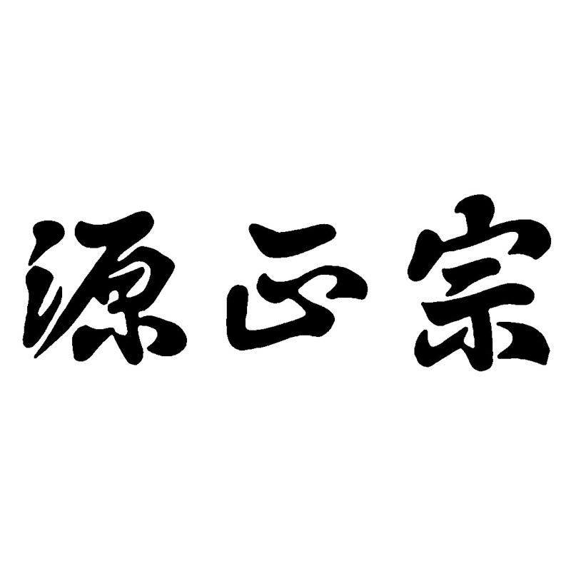 源正宗 ガーデン2点セット