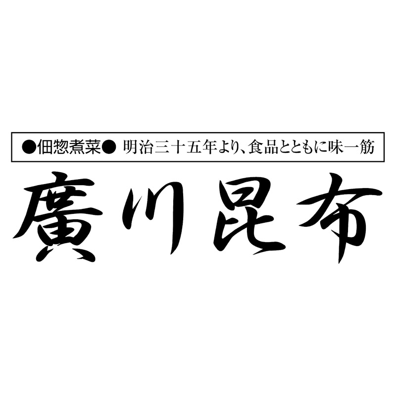 廣川昆布 釜炊き佃煮･塩昆布詰合せ6袋入