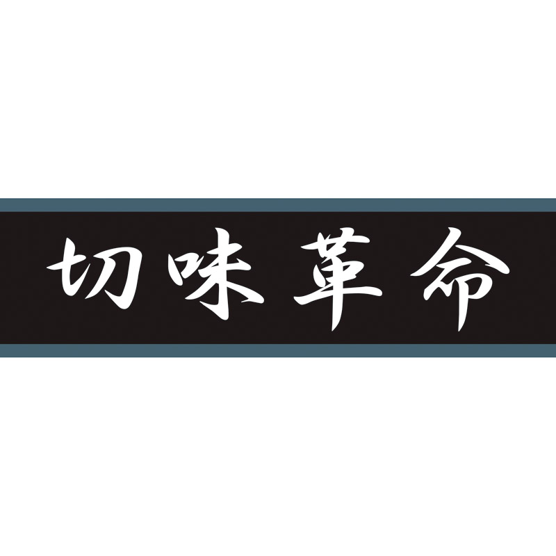 切味革命21 三徳包丁&フルーツナイフ