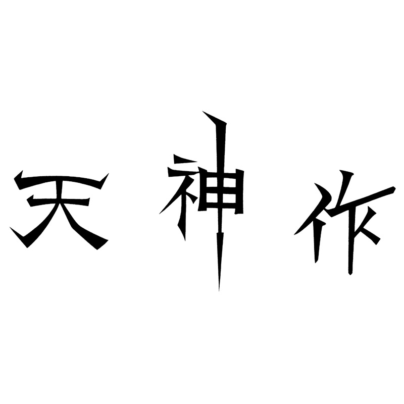 天神作 特選鞘付鋸