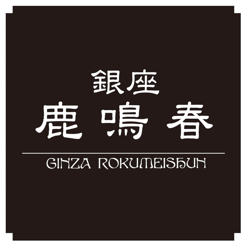 〈銀座鹿鳴春〉 鱶鰭粥(ふかひれかゆ)6食