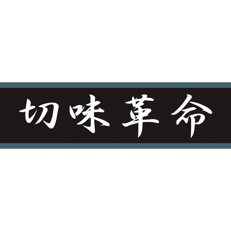 切味革命21三徳包丁&キッチン鋏