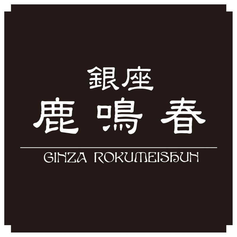 〈銀座鹿鳴春〉 鱶鰭粥(ふかひれかゆ)7食