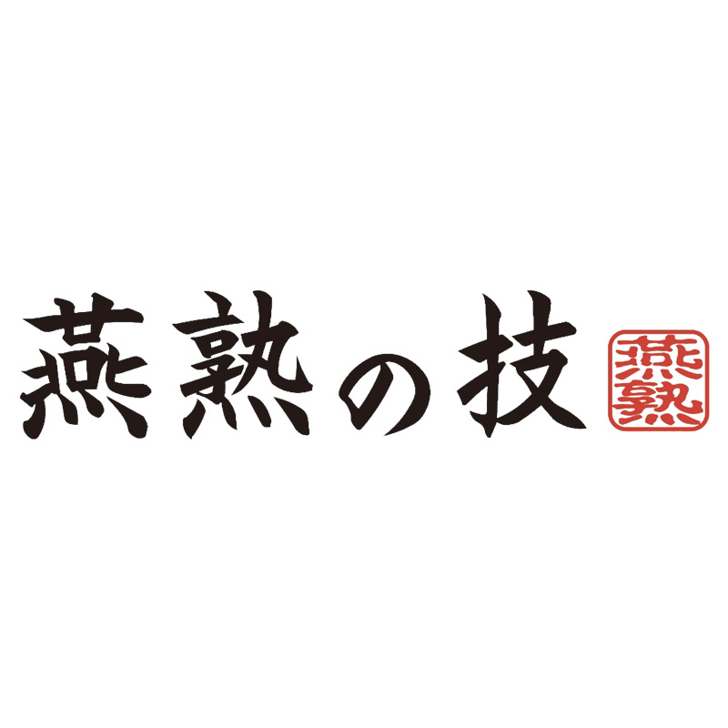 燕熟の技 鍋に乗せるスチームプレート