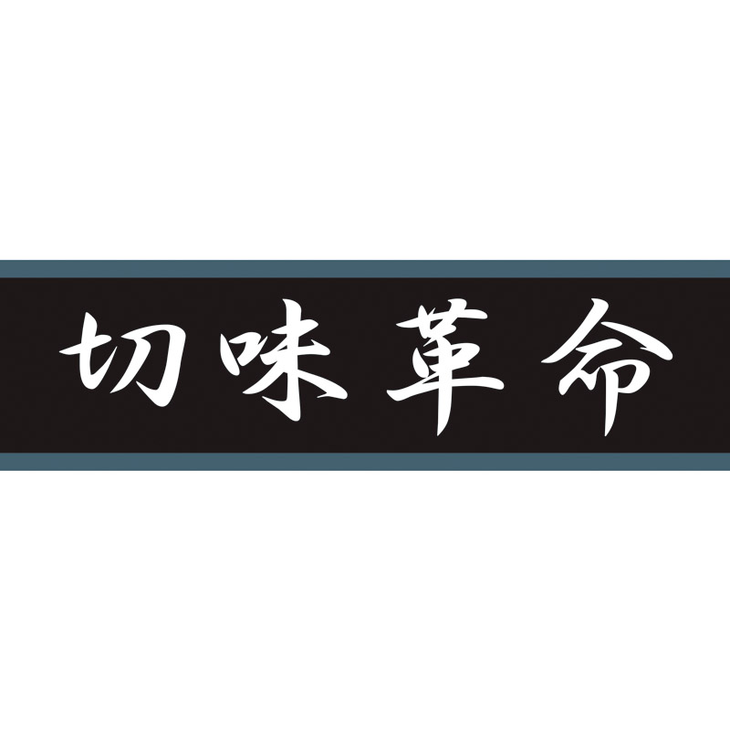 切味革命21料理包丁2点セット