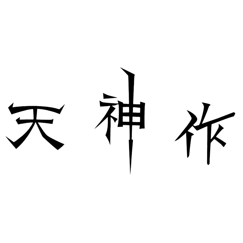 天神作ガーデニング2点