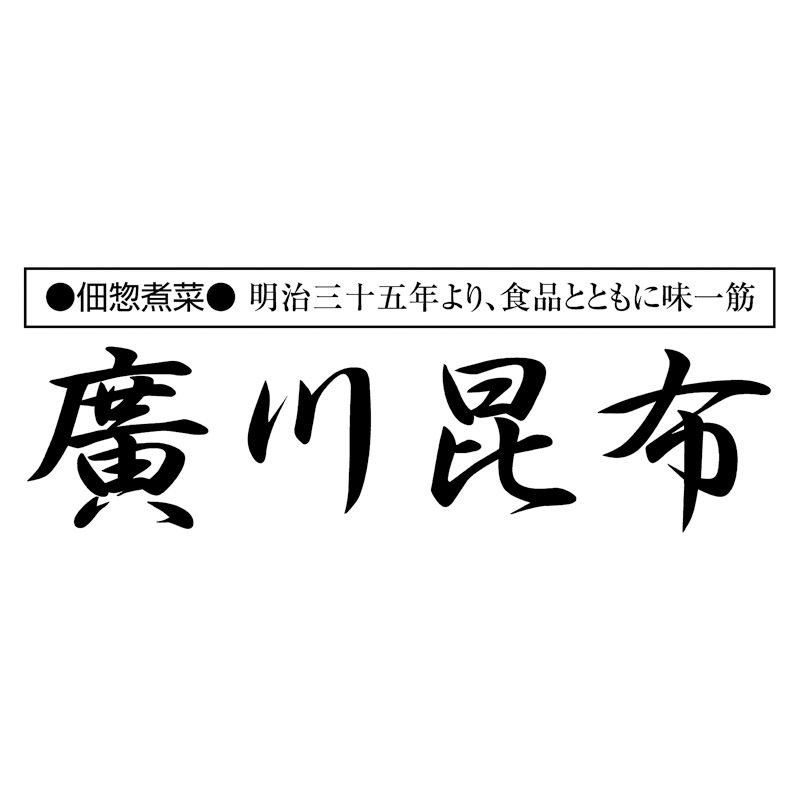 廣川昆布釜炊き佃煮･塩昆布詰合せ10袋入