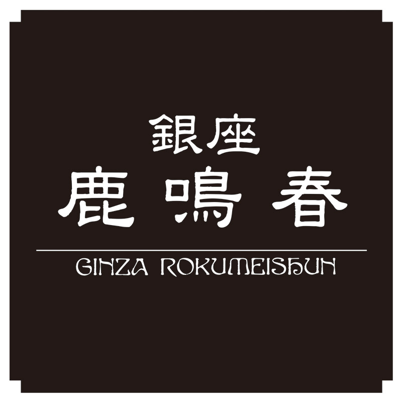 〈銀座鹿鳴春〉 鱶鰭粥(ふかひれかゆ)8食