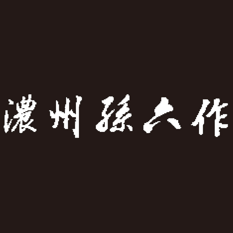 濃州孫六作料理包丁2点セット