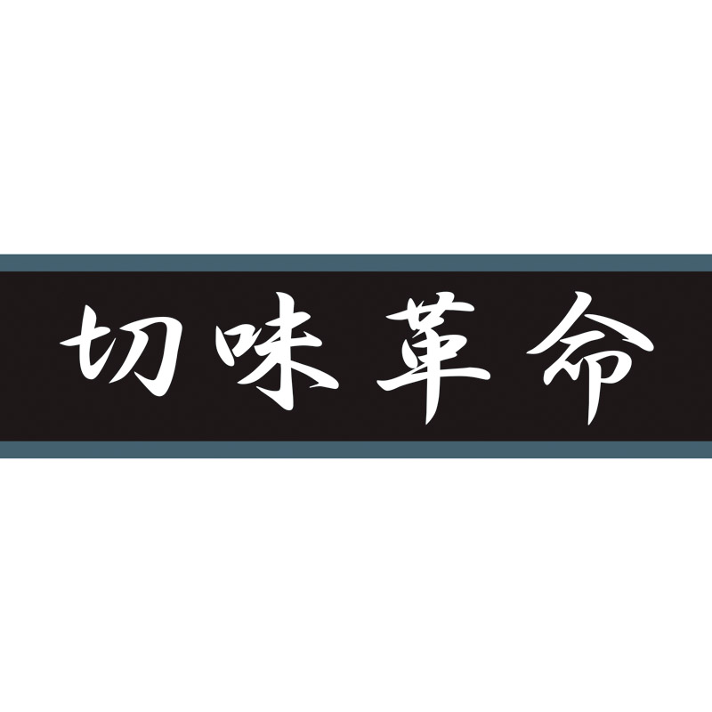 切味革命21料理包丁3点セット