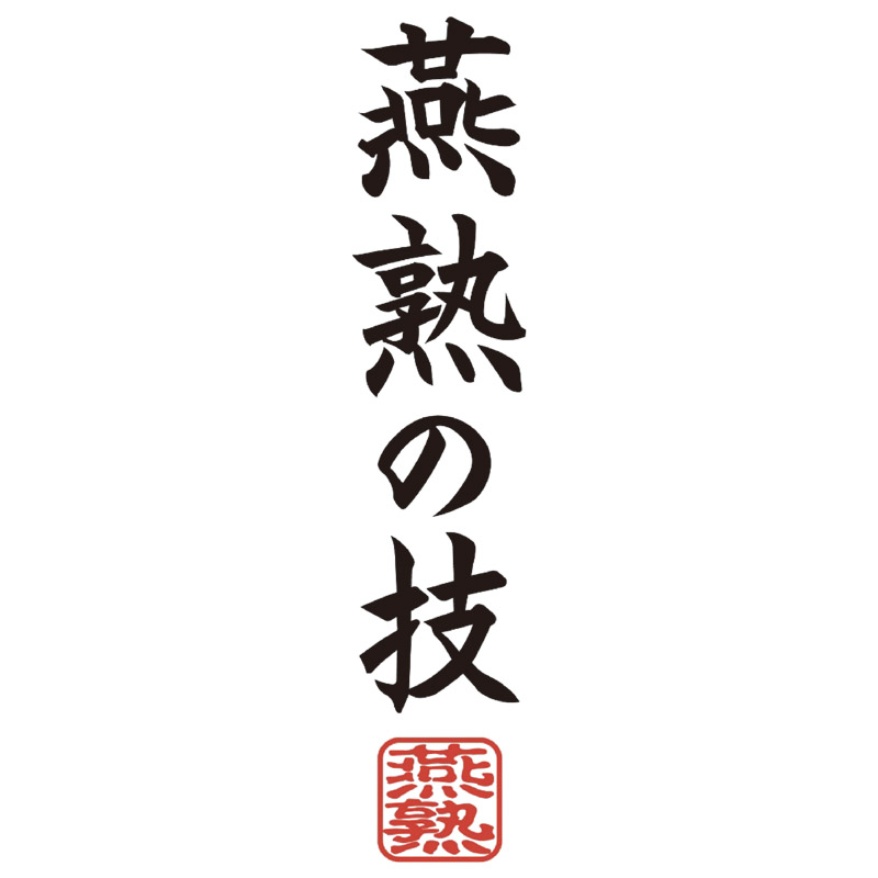 燕熟の技シェラカップ･ボウル3点セット