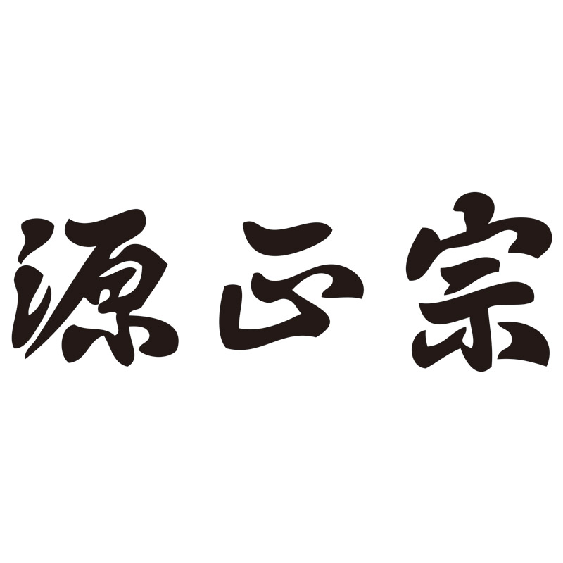 源正宗ガーデン4点セット