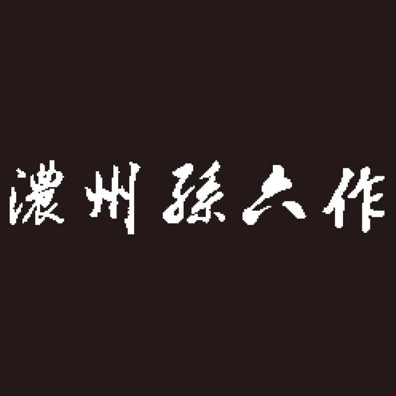 濃州孫六作共口金料理包丁2点セット