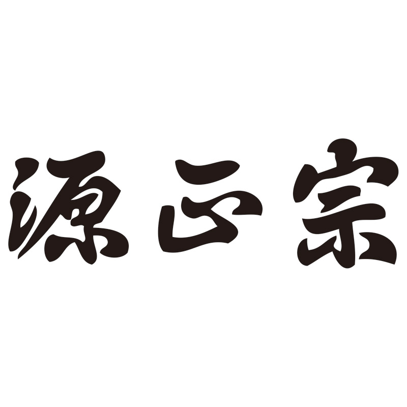 源正宗 ガーデン4点セット