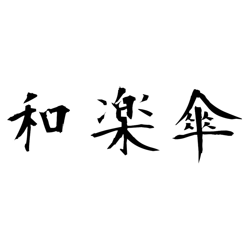 和楽傘　16本骨長傘&24本骨長傘セット