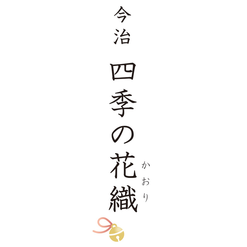 〈今治 四季の花織〉 タオルセット