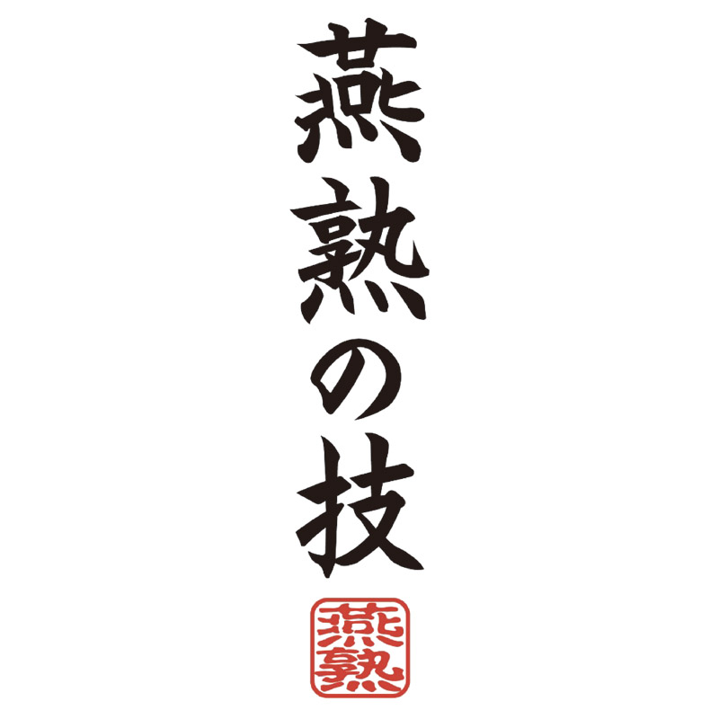 燕熟の技　調理道具3点セット