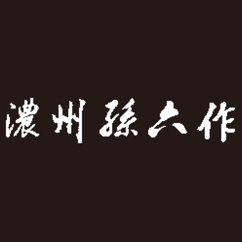 濃州孫六作 別撰料理包丁4点セット