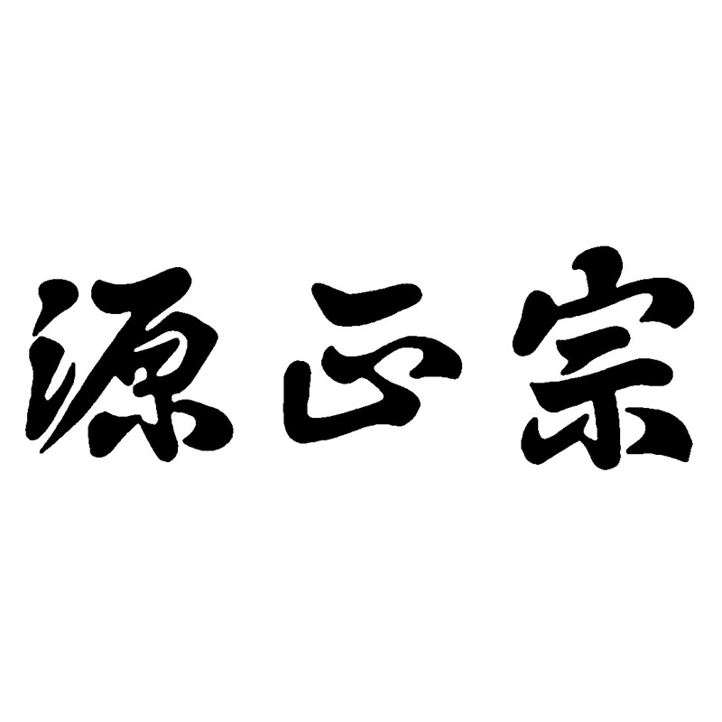 源正宗 ガーデン5点セット