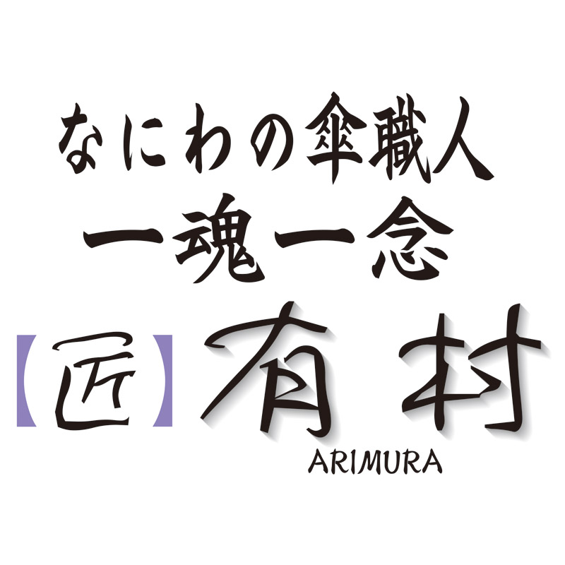 <匠>有村職人の手作り　雨天兼用紳士先染綾織長傘(UVカット)(ネイビー)